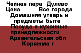 Чайная пара -Дулево › Цена ­ 500 - Все города Домашняя утварь и предметы быта » Посуда и кухонные принадлежности   . Архангельская обл.,Коряжма г.